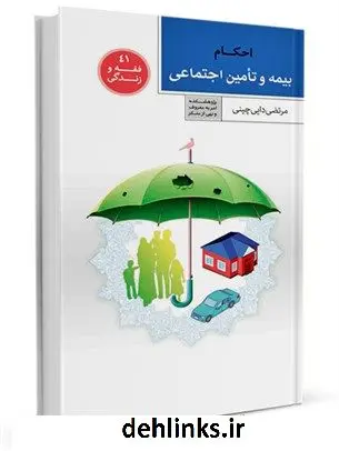 دانلود pdf کتاب احکام بیمه و تامین اجتماعی مرتضی دایی چینی