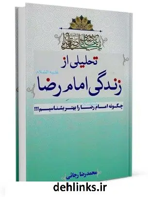دانلود pdf کتاب تحلیلی از زندگی امام رضا علیه السلام محمدرضا رجائی