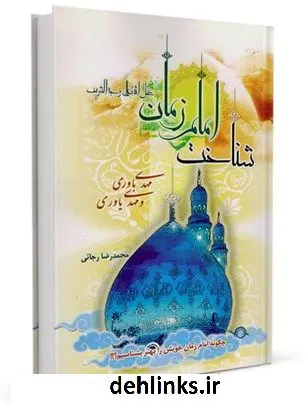 دانلود pdf کتاب شناخت امام زمان ( عجل الله تعالی فرجه الشریف ) محمدرضا رجائی