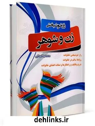 دانلود pdf کتاب راز خوشبختی زن و شوهر محمدرضا رجائی