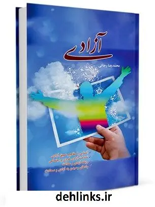دانلود pdf کتاب آزادی محمدرضا رجائی