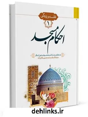 دانلود pdf کتاب فقه و زندگی 1: احکام مسجد محمد حسین فلاح زاده