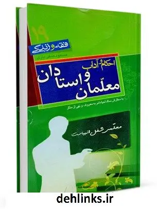 دانلود pdf کتاب فقه و زندگی 19: احکام و آداب معلمان و استادان مسعود صفی یاری