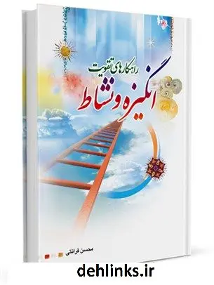 دانلود pdf کتاب راهکارهای تقویت انگیزه و نشاط محسن قرائتی