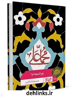 دانلود pdf کتاب رهنما 129 (چرا شیعه ام؟) حمیدرضا شاکرین