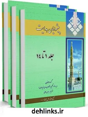 دانلود pdf کتاب پیشوایان هدایت: زندگی نامه چهارده معصوم علیهم السلام جمعی از نویسندگان
