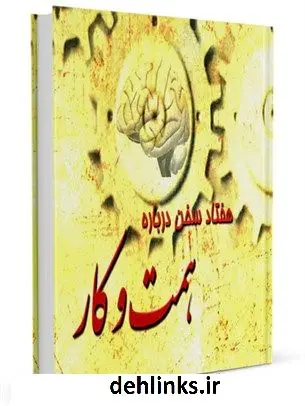 دانلود pdf کتاب هفتاد سخن درباره ی همت و کار موسسه پیام امام هادی علیه السلام
