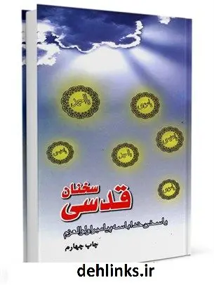 دانلود pdf کتاب سخنان قدسی، یا، سخن خدا با سه پیامبر اولی العزم... موسسه پیام امام هادی علیه السلام