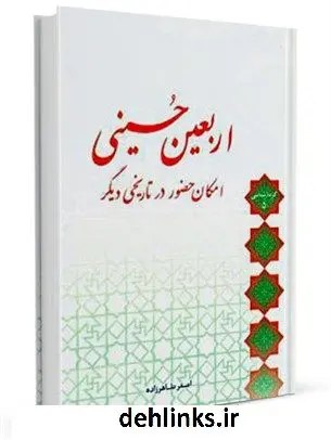 دانلود pdf کتاب اربعین حسینی: امکان حضور در تاریخی دیگر اصغر طاهرزاده