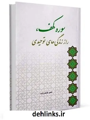 دانلود pdf کتاب سوره کهف، راز زندگی های توحیدی اصغر طاهرزاده