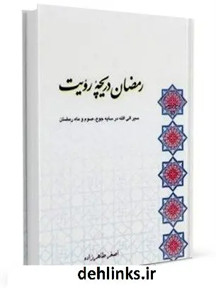 دانلود pdf کتاب رمضان دریچه رویت: سیر الی الله در سایه ی جوع ،صوم و ماه رمضان اصغر طاهرزاده