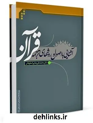 دانلود pdf کتاب آشنایی با اصول و روش های ترجمه قرآن: خلاصه منطق ترجمه قرآن محمد علی رضایی اصفهانی