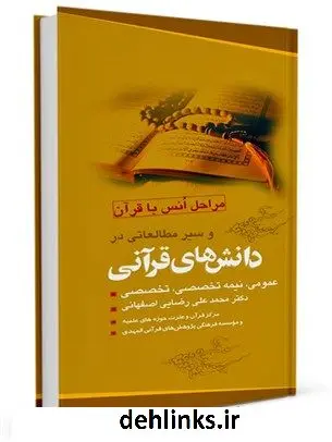 دانلود pdf کتاب انس با قرآن و سیر مطالعاتی در دانش های قرآنی (عمومی - نیمه تخصصی - تخصصی) محمد علی رضایی اصفهانی