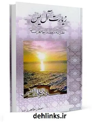 دانلود pdf کتاب زیارت آل یس: نظر به مقصد جان هر انسان اصغر طاهرزاده