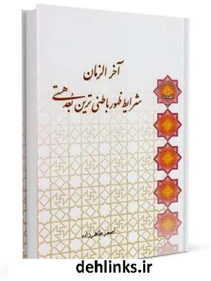 دانلود pdf کتاب آخرالزمان؛ شرایط ظهور باطنی ترین بعد هستی اصغر طاهرزاده