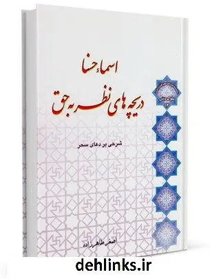 دانلود pdf کتاب اسماء حسنا، دریچه های نظر به حق:شرحی بر دعای سحر اصغر طاهرزاده