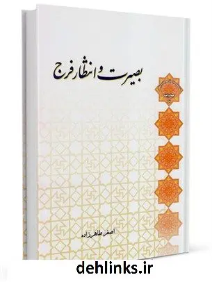دانلود pdf کتاب بصیرت و انتظار فرج اصغر طاهرزاده