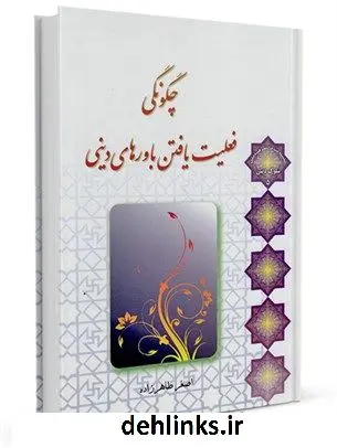 دانلود pdf کتاب چگونگی فعلیت یافتن باورهای دینی اصغر طاهرزاده