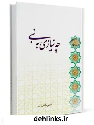 دانلود pdf کتاب چه نیازی به نبی اصغر طاهرزاده