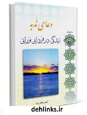 دانلود pdf کتاب دعای ندبه : زندگی در فردایی نورانی اصغر طاهرزاده