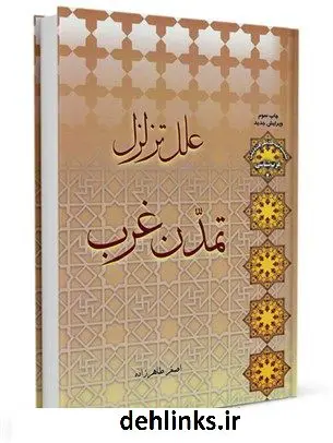 دانلود pdf کتاب علل تزلزل تمدن غرب اصغر طاهرزاده