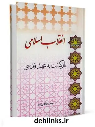 دانلود pdf کتاب انقلاب اسلامی، بازگشت به عهد قدسی اصغر طاهرزاده