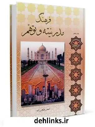 دانلود pdf کتاب فرهنگ مدرنیته و توهم اصغر طاهرزاده