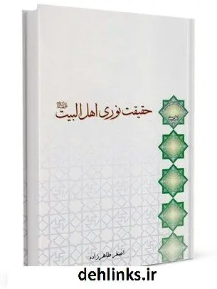 دانلود pdf کتاب حقیقت نوری اهل البیت علیهم السلام اصغر طاهرزاده