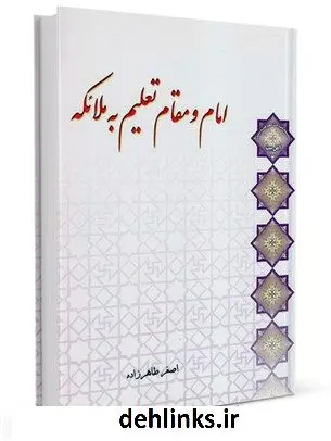 دانلود pdf کتاب امام و مقام تعلیم به ملائکه اصغر طاهرزاده