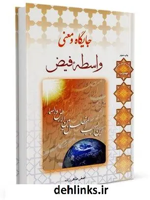 دانلود pdf کتاب جایگاه و معنی واسطه فیض اصغر طاهرزاده
