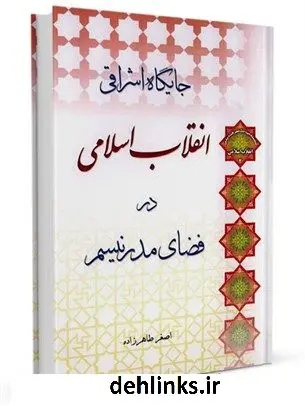 دانلود pdf کتاب جایگاه اشراقی انقلاب اسلامی در فضای مدرنیسم اصغر طاهرزاده