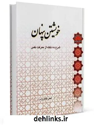 دانلود pdf کتاب خویشتن پنهان: شرح ده نکته ازمعرفت نفس اصغر طاهرزاده