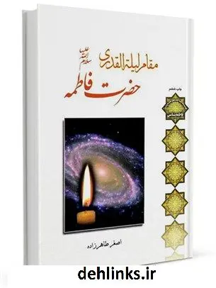دانلود pdf کتاب مقام لیلة القدری حضرت فاطمه علیهاالسلام اصغر طاهرزاده
