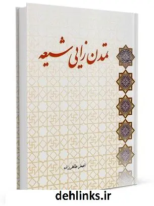 دانلود pdf کتاب تمدن زایی شیعه اصغر طاهرزاده