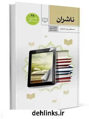 دانلود pdf کتاب احکام ناشران حسینعلی عرب انصاری
