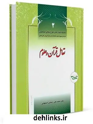 دانلود pdf کتاب تعامل قرآن و علوم محمد علی رضایی اصفهانی