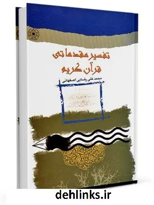 دانلود pdf کتاب تفسیر مقدماتی قرآن کریم محمد علی رضایی اصفهانی