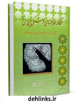 دانلود pdf کتاب آنگاه که فعالیت های فرهنگی پوچ می شود اصغر طاهرزاده