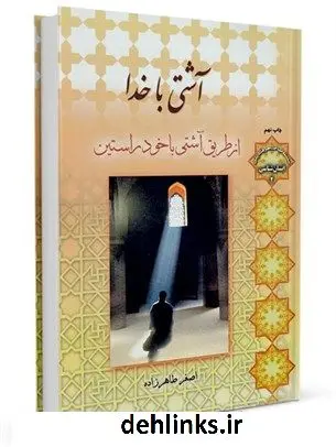 دانلود pdf کتاب آشتی با خدا از طریق آشتی با خود راستین اصغر طاهرزاده