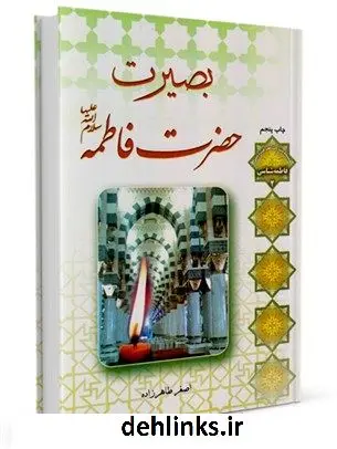 دانلود pdf کتاب بصیرت فاطمه زهرا علیه السلام در ریشه یابی آفات حذف حاکمیت دینی از مدیریت جهان اصغر طاهرزاده