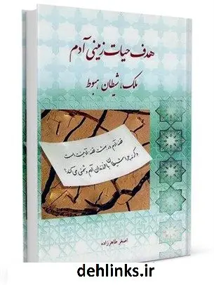 دانلود pdf کتاب هدف حیات زمینی آدم ملک، شیطان، هبوط اصغر طاهرزاده