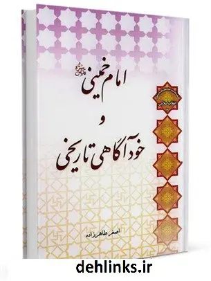 دانلود pdf کتاب امام خمینی (رضوان الله تعالی علیه) و خودآگاهی تاریخی اصغر طاهرزاده