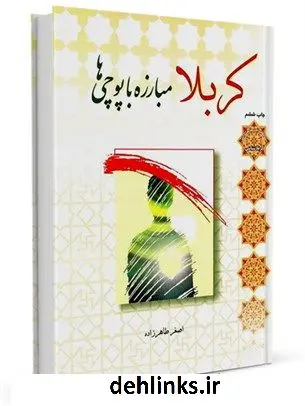 دانلود pdf کتاب کربلا: مبارزه با پوچی ها اصغر طاهرزاده