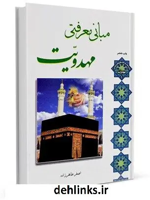 دانلود pdf کتاب مبانی معرفتی مهدویت اصغر طاهرزاده