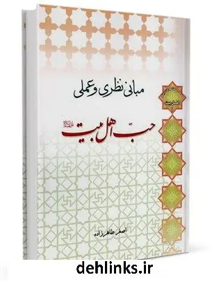 دانلود pdf کتاب مبانی نظری و عملی حب اهل البیت علیهم السلام اصغر طاهرزاده