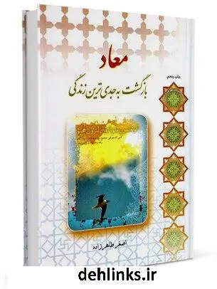 دانلود pdf کتاب معاد، یا، بازگشت به جدی ترین زندگی اصغر طاهرزاده