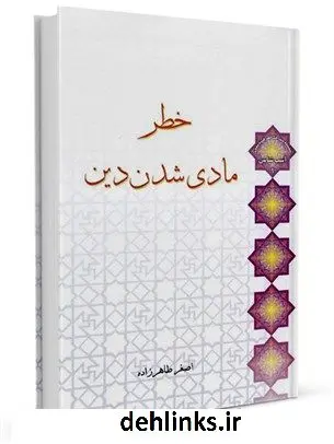 دانلود pdf کتاب خطر مادی شدن دین اصغر طاهرزاده