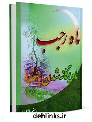 دانلود pdf کتاب ماه رجب ماه یگانه شدن با خدا اصغر طاهرزاده