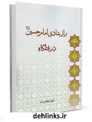 دانلود pdf کتاب راز شادی امام حسین علیه السلام در قتلگاه اصغر طاهرزاده
