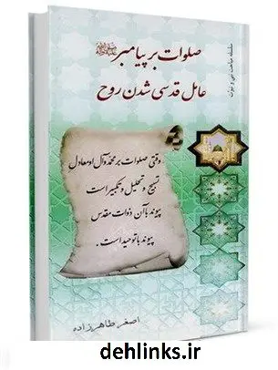 دانلود pdf کتاب صلوات بر پیامبر خدا صلی الله علیه و آله عامل قدسی شدن روح اصغر طاهرزاده